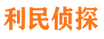 钢城市私家侦探